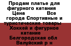 Продам платье для фигурного катания. › Цена ­ 12 000 - Все города Спортивные и туристические товары » Хоккей и фигурное катание   . Белгородская обл.,Валуйский р-н